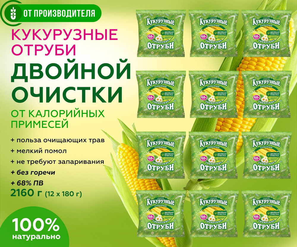 Кукурузные отруби пищевые очищающие / Сибирская клетчатка 2160 г (12 шт. по 180 г)  #1