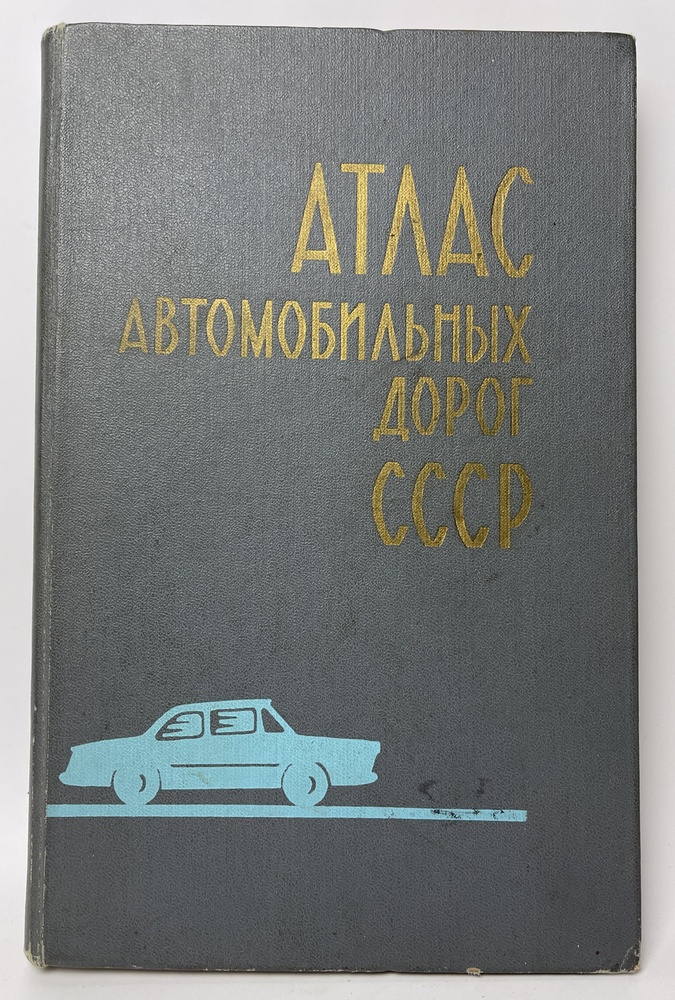 Атлас автомобильных дорог СССР | Маркова Н. Т. - купить с доставкой по ...