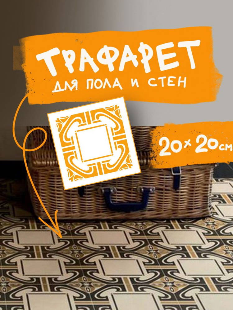 TRAFARETS Трафарет для стен 20x20 см. #1