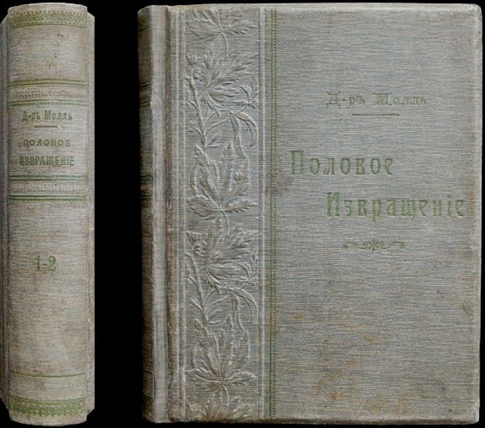 Молль Альберт, Д-р мед. Половое Извращение. В 2-х томах #1