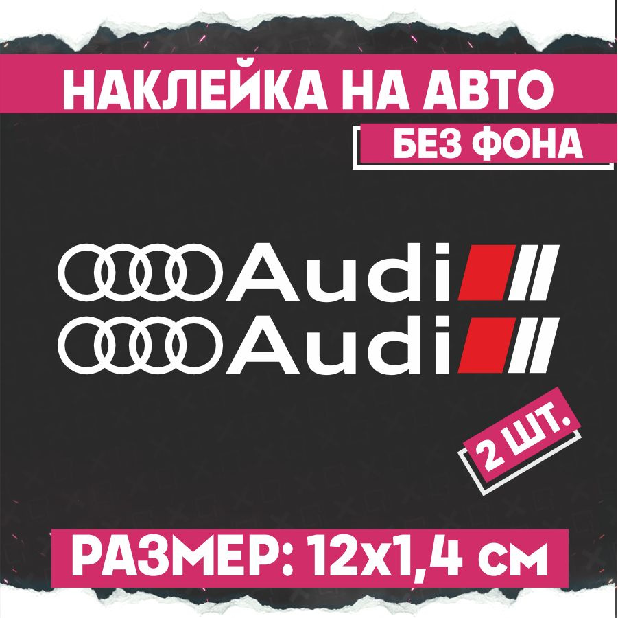 Наклейки на авто Ауди 2 шт - купить по выгодным ценам в интернет-магазине  OZON (787200906)