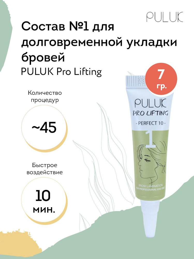 Puluk Состав для долговременной укладки бровей № 1 PULUK Pro Lifting ...