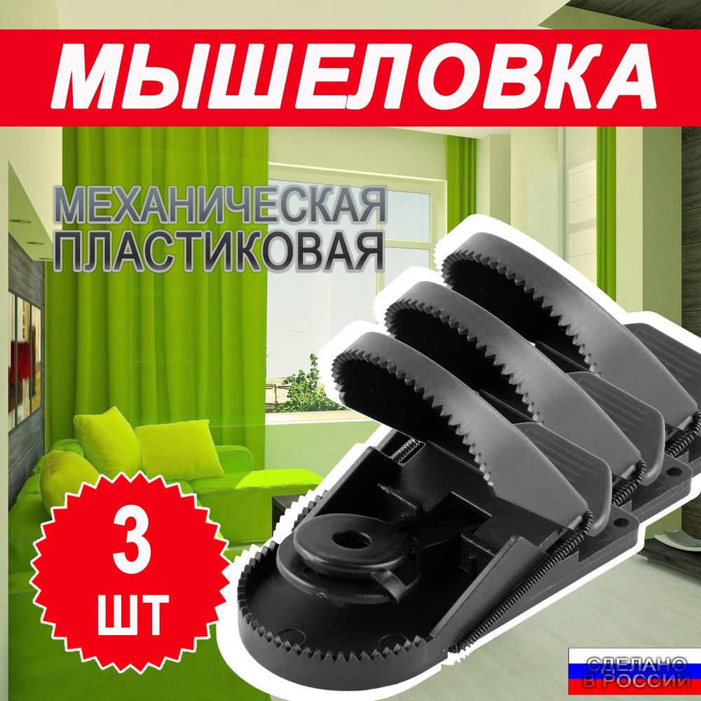 Мышеловка от мышей инновационная пластиковая 9х4 см / комплект из 3 штук