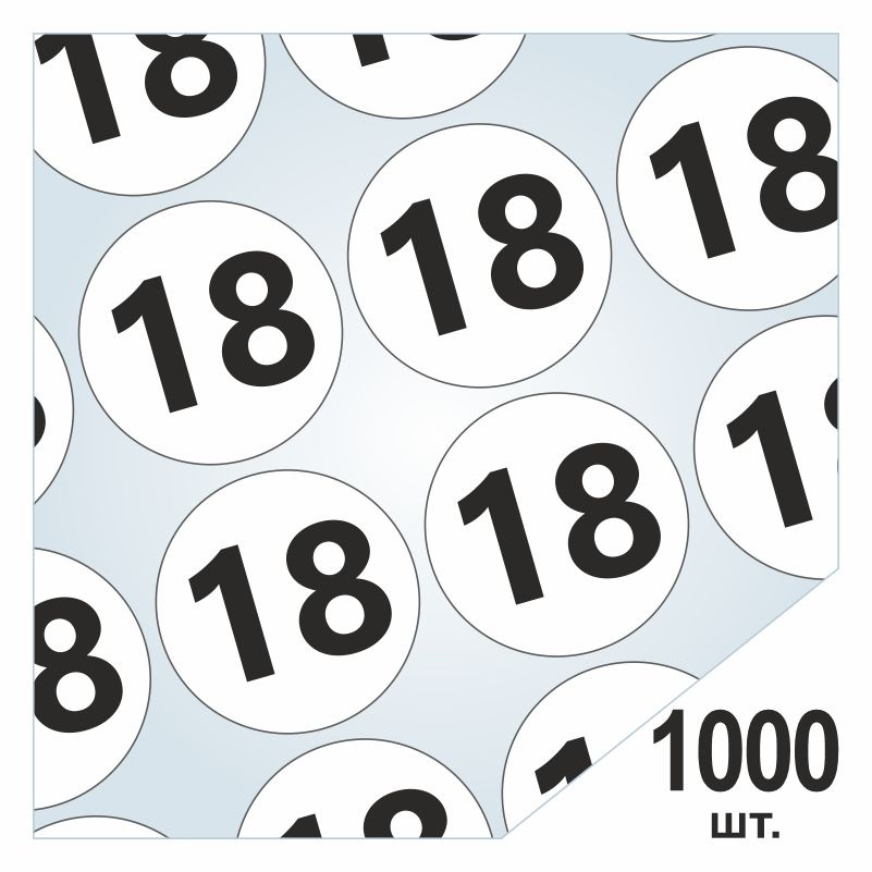Размерники / наклейки для одежды "18" круглые 15 мм 1000 шт. Самоклеящиеся / клеевые / бирки / этикети #1