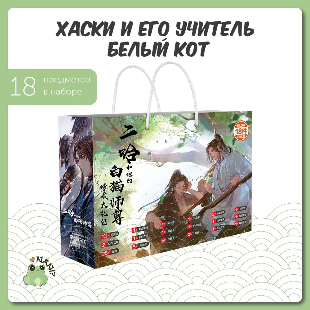 Подарочный набор Аниме Бокс Хаски и Его Учитель Белый Кот /The Husky and  His White Cat Shizun 30 см / Gift Bag - купить по выгодным ценам в  интернет-магазине OZON (615585553)