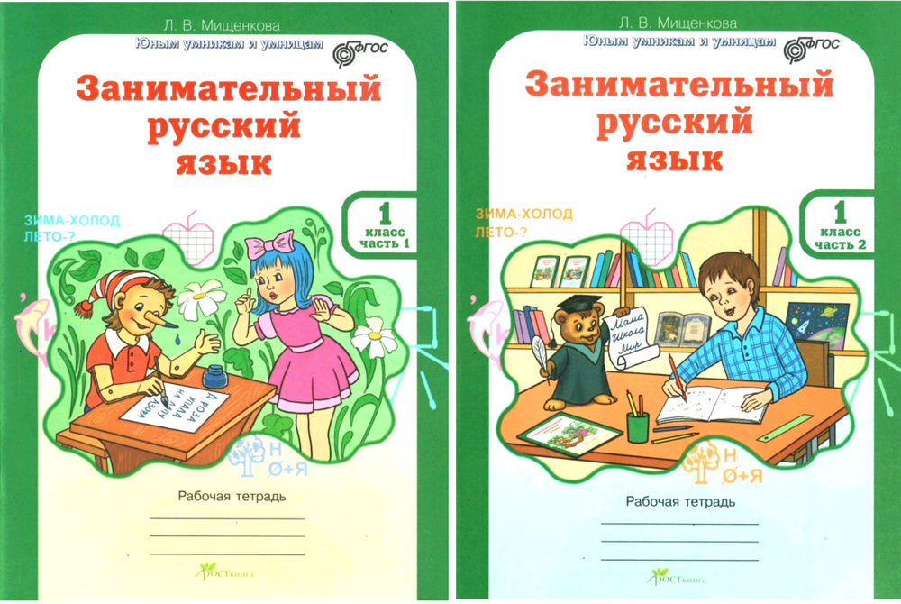 Занимательный русский язык 1 класс. Рабочая тетрадь. В 2-х частях ...