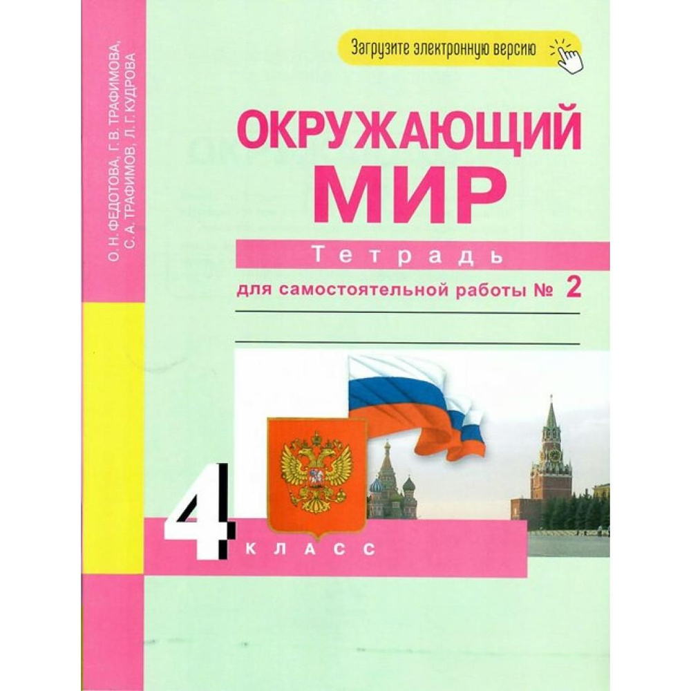 Окружающий мир. 4 класс. Тетрадь для самостоятельной работы. Часть 2. Самостоятельные  работы. Федотова О.Н. Академкнига - купить с доставкой по выгодным ценам в  интернет-магазине OZON (792605614)