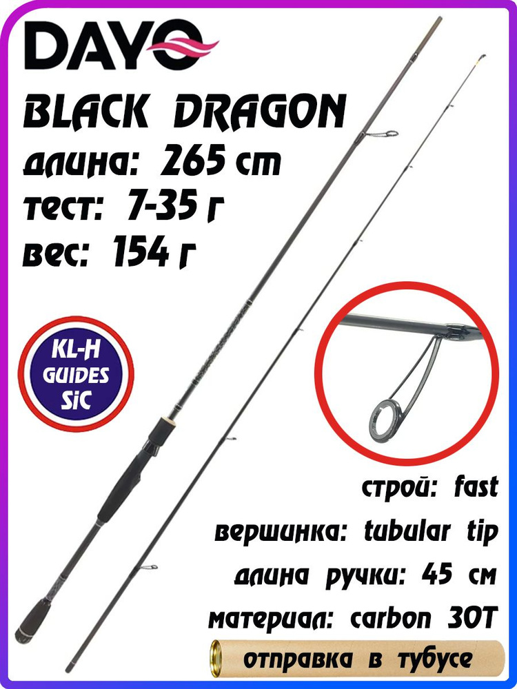 Спиннинг для рыбалки BLACK DRAGON DAYO длина: 265 см / тест: 7-35 гр / вес: 154 гр / вершинка: tubular #1