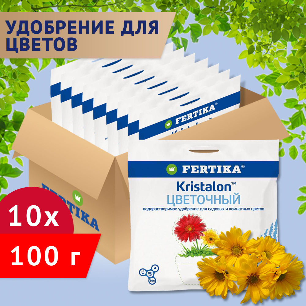 Комплексное водорастворимое удобрение Fertika / Фертика Kristalon Цветочный, 10шт по 100г  #1