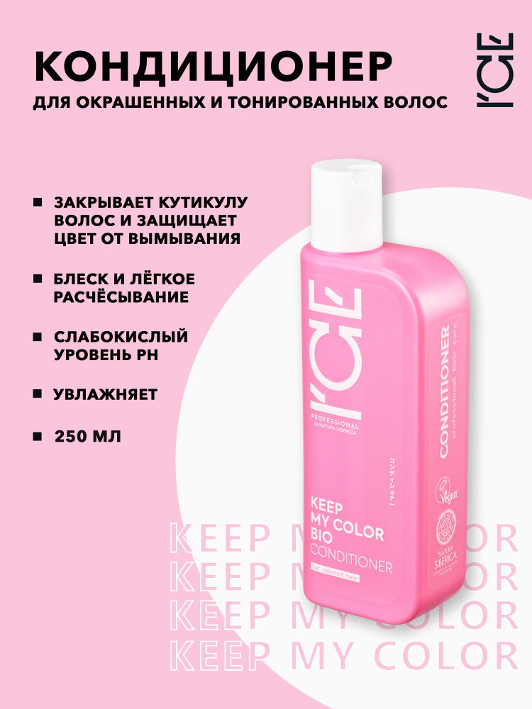 ICE by NATURA SIBERICA Кондиционер для окрашенных и тонированных волос, профессиональный KEEP MY COLOR, #1