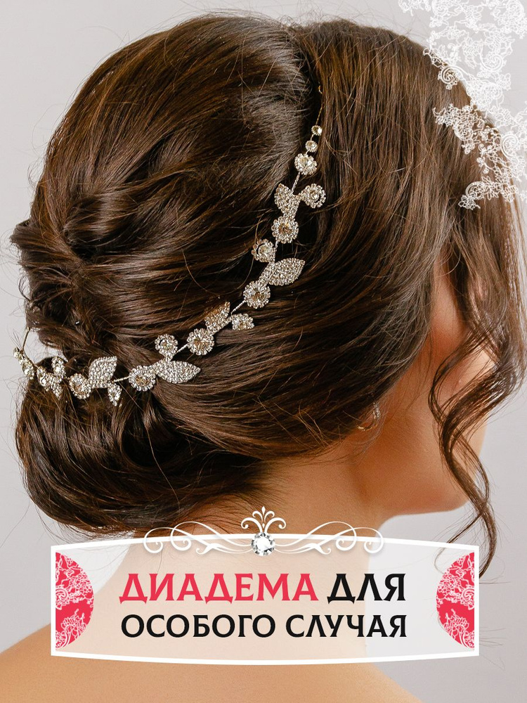 Диадема свадебная для волос для невесты - купить с доставкой по ...