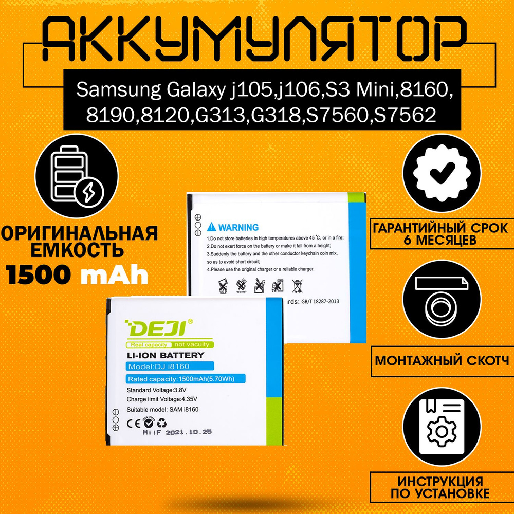 Аккумулятор 1500 MAh Для Samsung Galaxy J105,J106,S3 Mini,8160.