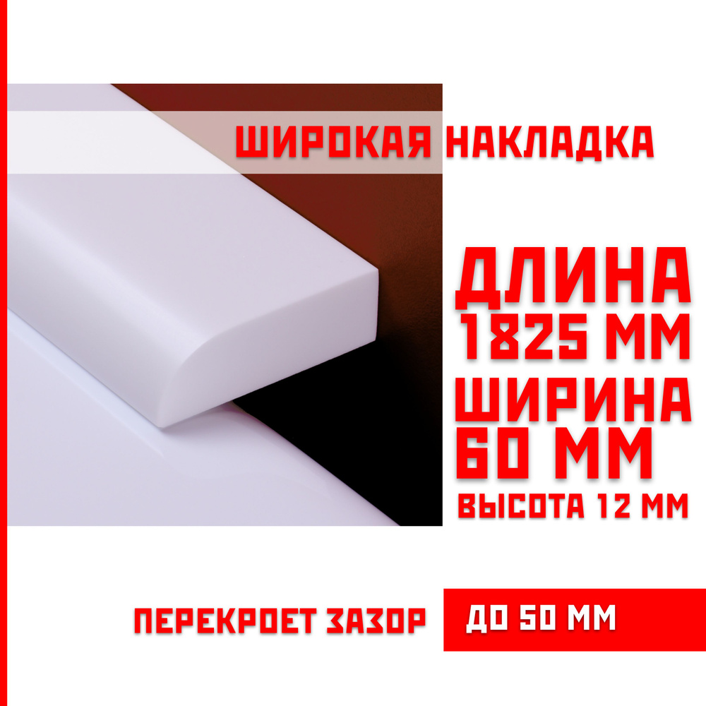 Акриловый плинтус бордюр, универсальная широкая накладка для ванны, суперплинтус НСТ 60-1825 мм  #1