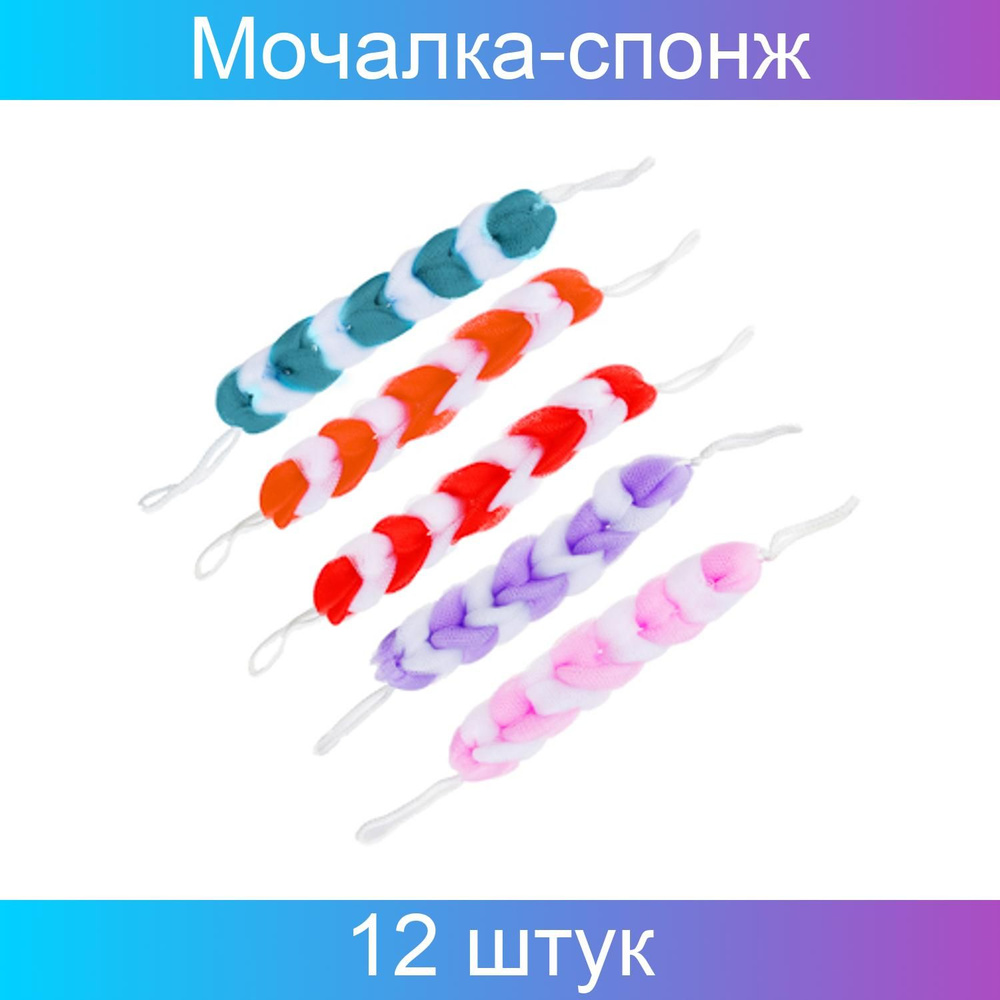 Мочалка-спонж BY "Косичка" 70 г, 5-6 цветов, 12 штук #1