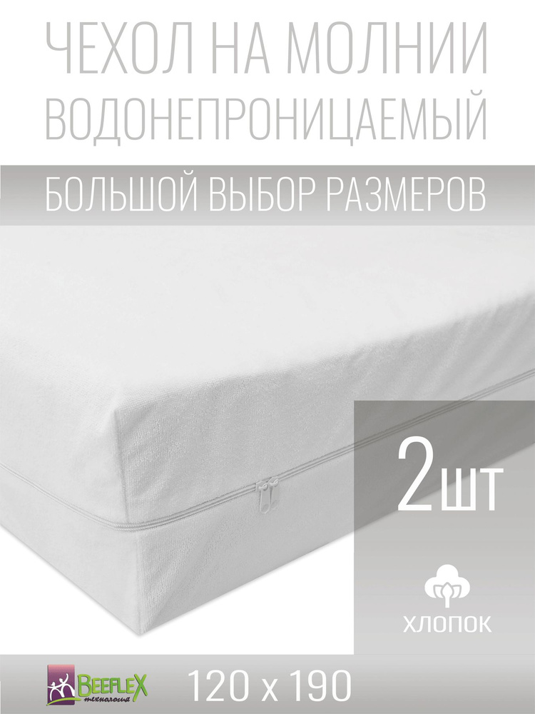 Чехол для матраса непромокаемый Хлопок на молнии Beeflex 120х190х12 см, 2шт. #1