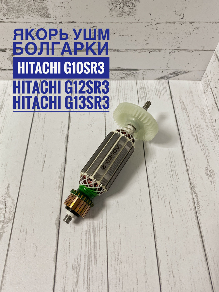 Ротор (якорь) для Хитачи УШМ GS10 / 13SS - купить по выгодной цене в ...