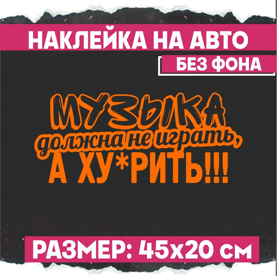 Наклейки на авто на стекло Музыка должна не играть