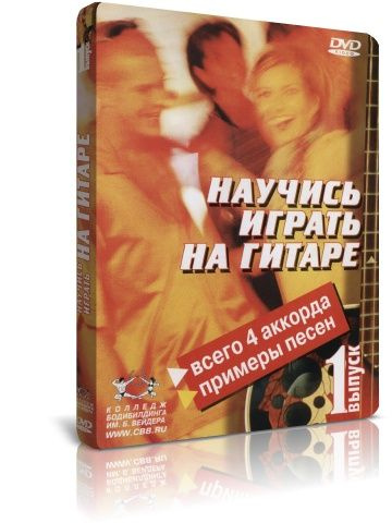 Научись играть на гитаре. Выпуск 1 (DVD) #1