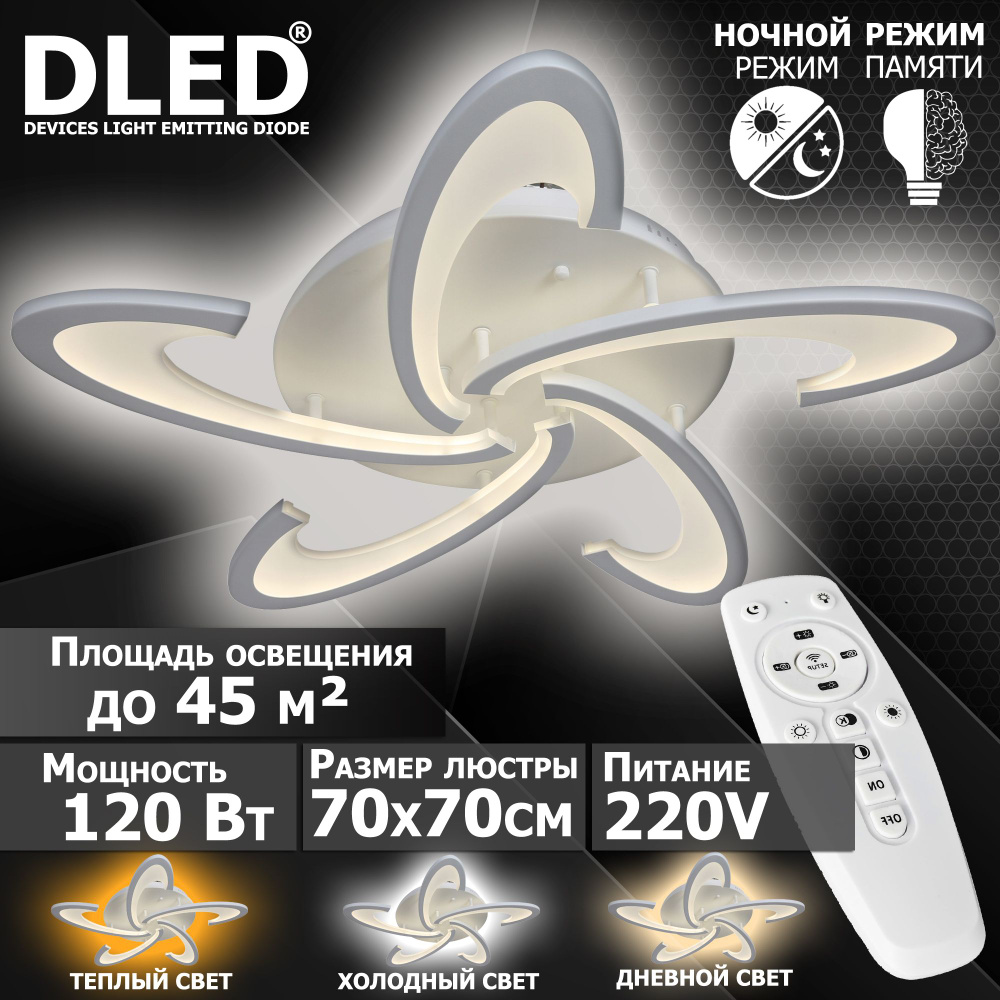 Люстра светодиодная Бренд DLED, 120Вт, диммируемая, с пультом управления, 6075-5  #1