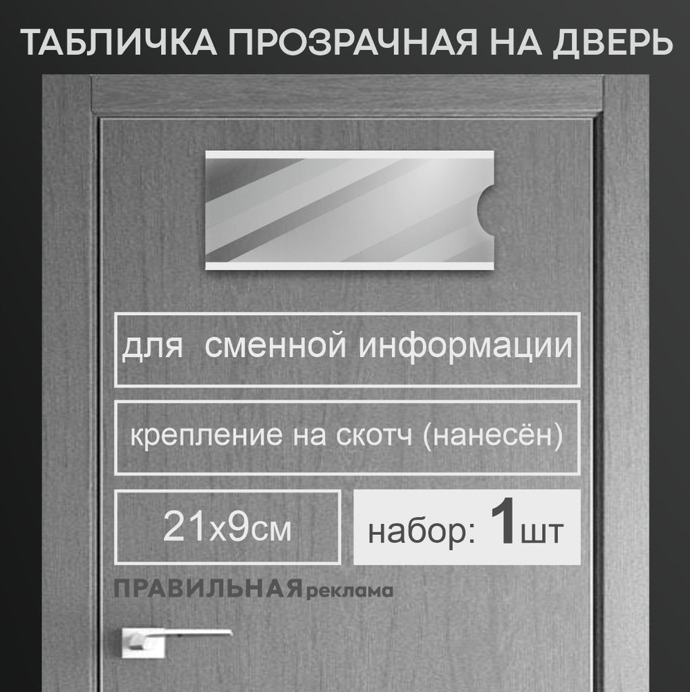 Табличка на дверь со сменной информацией / Табличка на кабинет 9х21 см. (оргстекло 1,5 мм. + скотч) Правильная #1