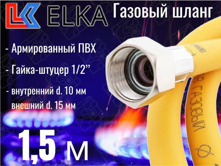 Шланг для газовых приборов 1,5 м ПВХ армированный ELKA 1/2" г/ш (в/н) / Шланг газовый 150 см  #1