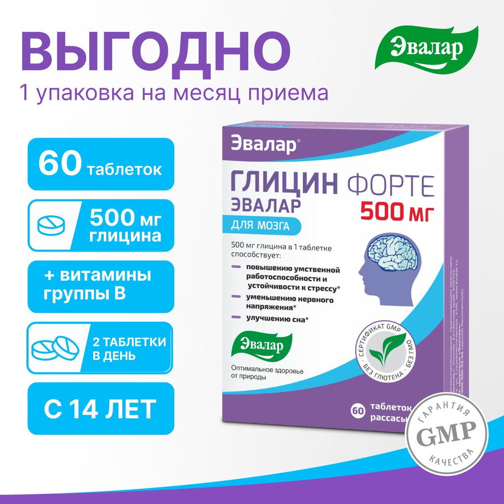 Глицин Форте Эвалар 500 мг/бад/витамины для женщин, мужчин, для детей/таблетки  60 шт для сна и от стресса, повышение умственной активности, улучшение  памяти и внимания - купить с доставкой по выгодным ценам в