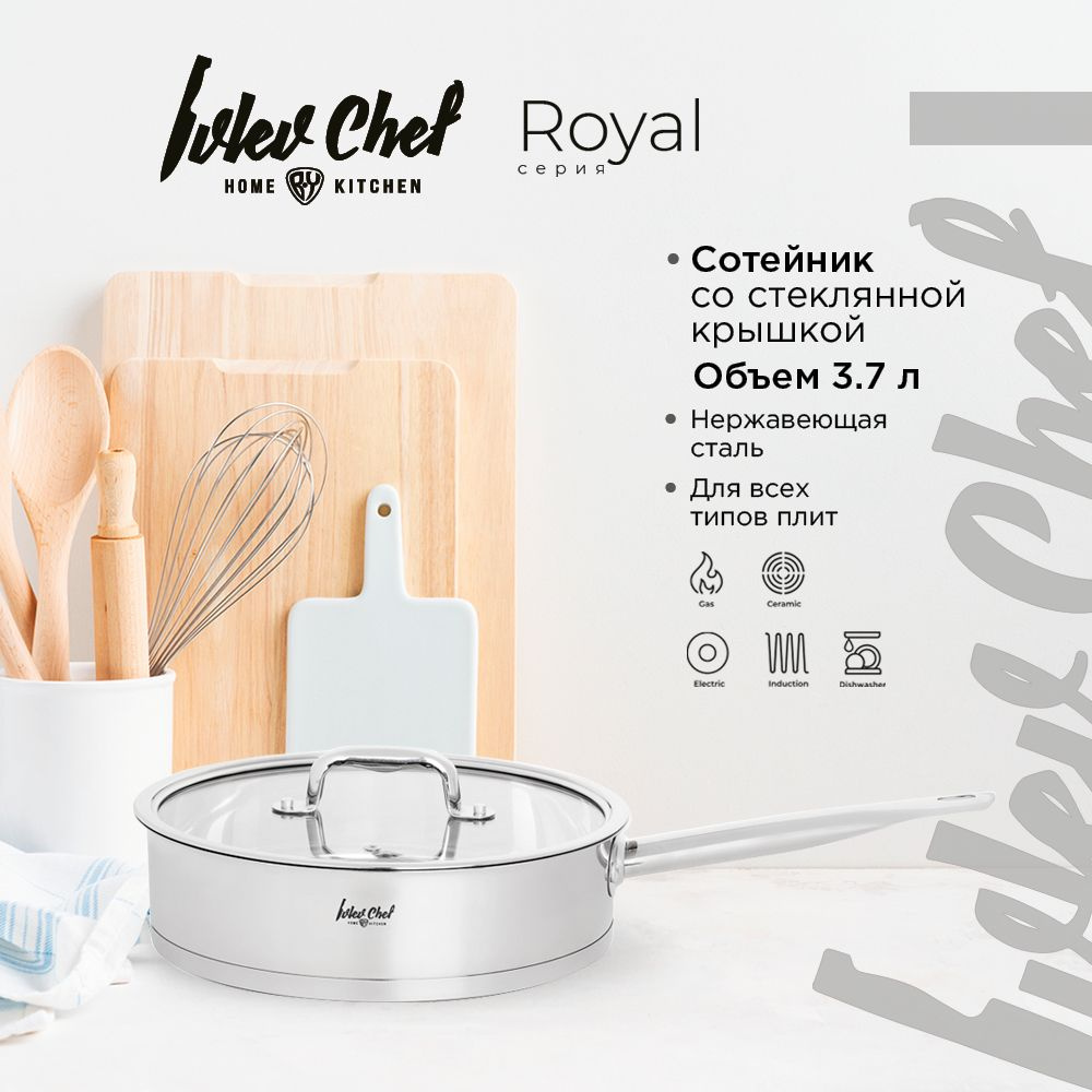 Сотейник Ivlev Chef Royal, 26 см, 3.7 л, с крышкой, индукция, нержавеющая  сталь 18/10