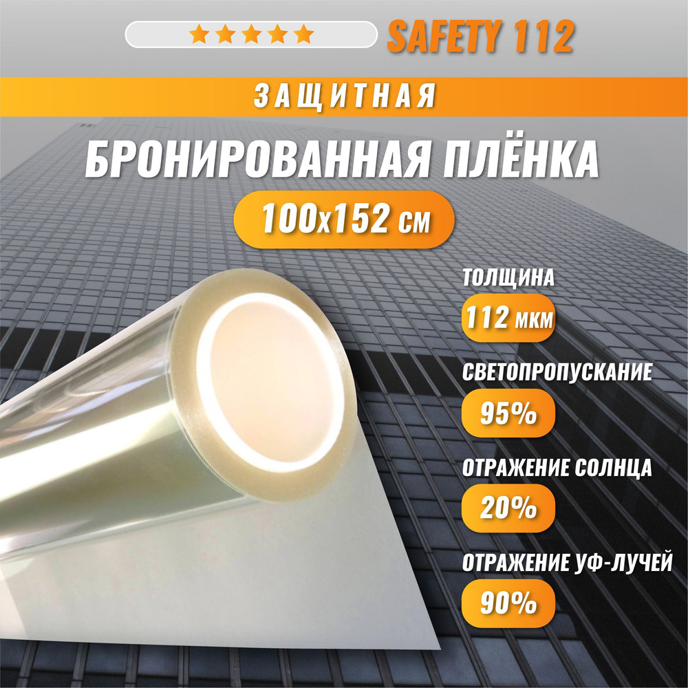 Защитная бронированная пленка на окна Safety 112 мкм антивандальная  безопасное остекление 100*152 см