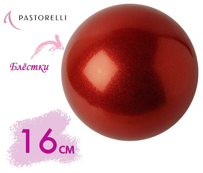 Мяч PASTORELLI 16см. 02199 Красный GLITTER HV #1