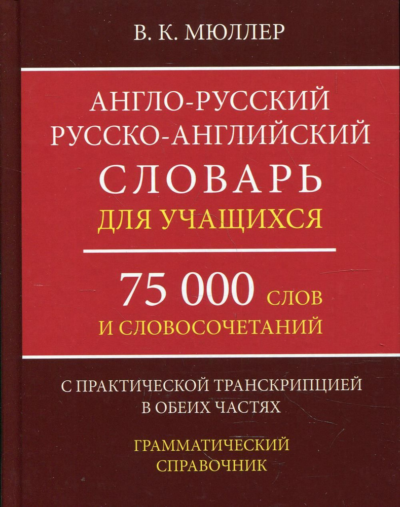 Англо-русский русско-английский словарь для учащихся 75 000 слов и  словосочетаний с практической транскрипцией в обеих частях. Грамматичес.  Справочник | Мюллер Владимир Карлович - купить с доставкой по выгодным  ценам в интернет-магазине OZON (800545942)