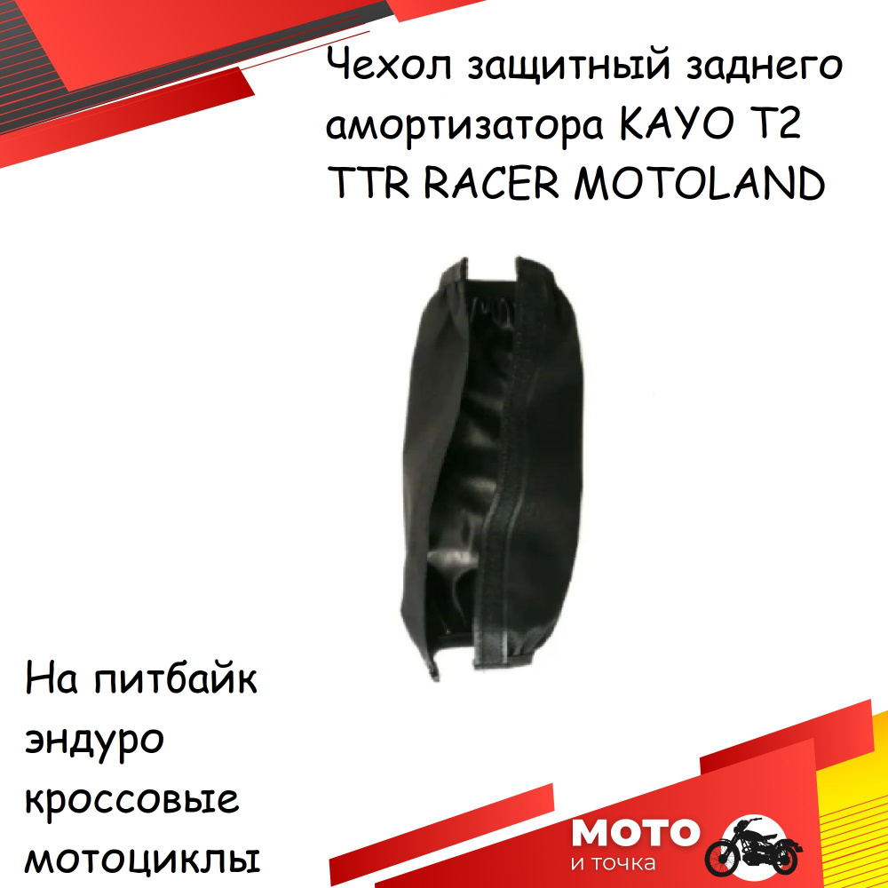Чехол защитный заднего амортизатора KAYO T2 TTR RACER MOTOLAND на ...