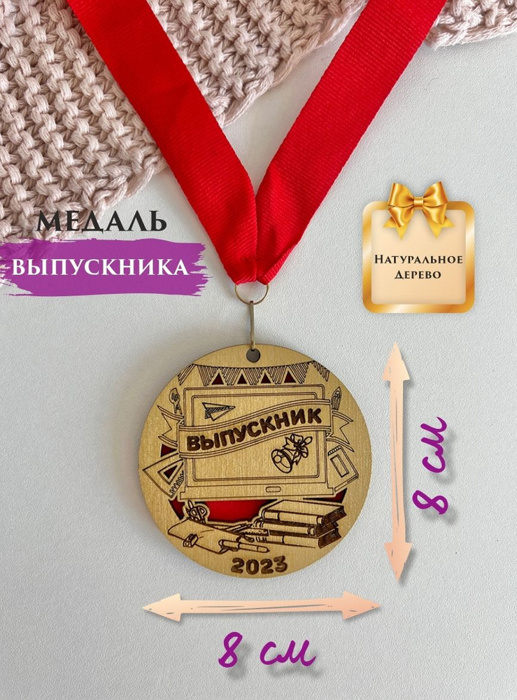 Медаль выпускника школы, выпускника детского сада, деревянная, 2023 год ...