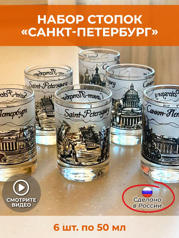 Набор рюмок стопок для подачи крепких напитков из 6 шт. Санкт-Петербург  #1
