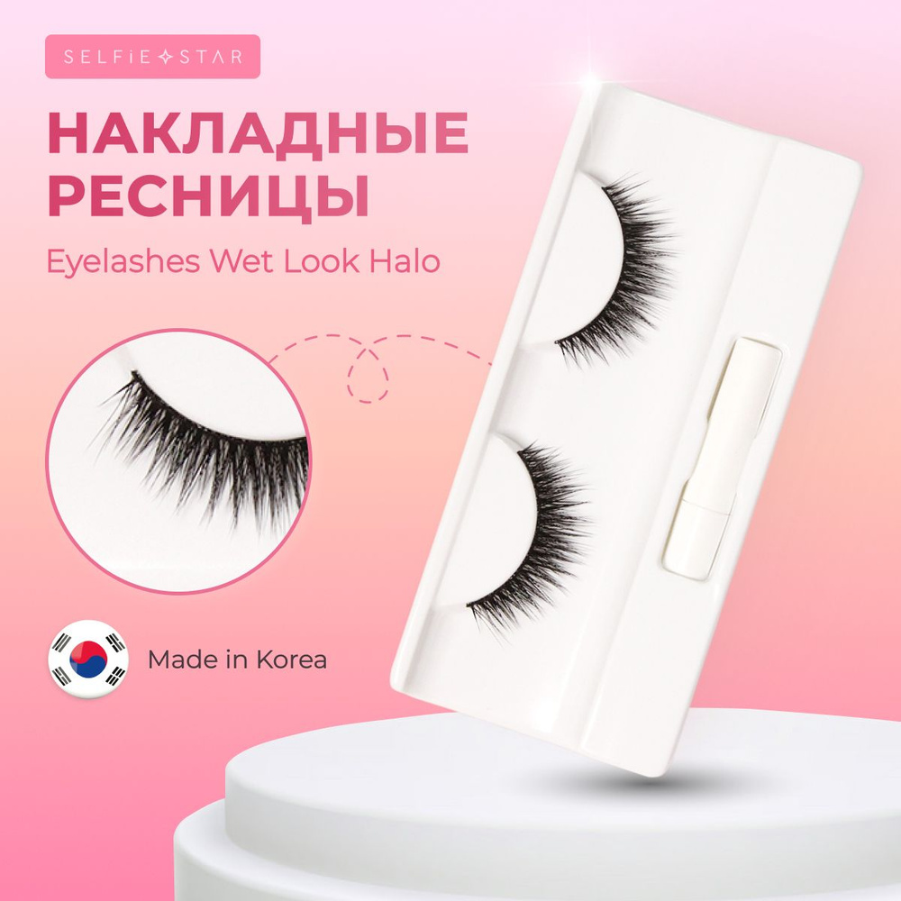 Накладные ресницы Eyelashes Wet Look Halo Selfie Star #1