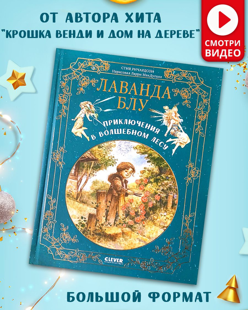 Лаванда Блу. Приключения в волшебном лесу / Сказки, книги для детей |  Ричардсон Стив - купить с доставкой по выгодным ценам в интернет-магазине  OZON (1139422080)