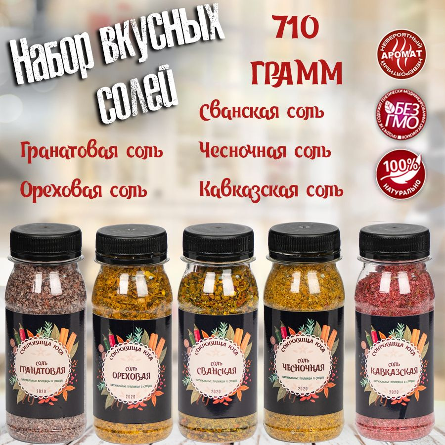 Набор из 5 вкусных солей со специями: Сванская, Гранатовая, Ореховая, Кавказская и Чесночная  #1