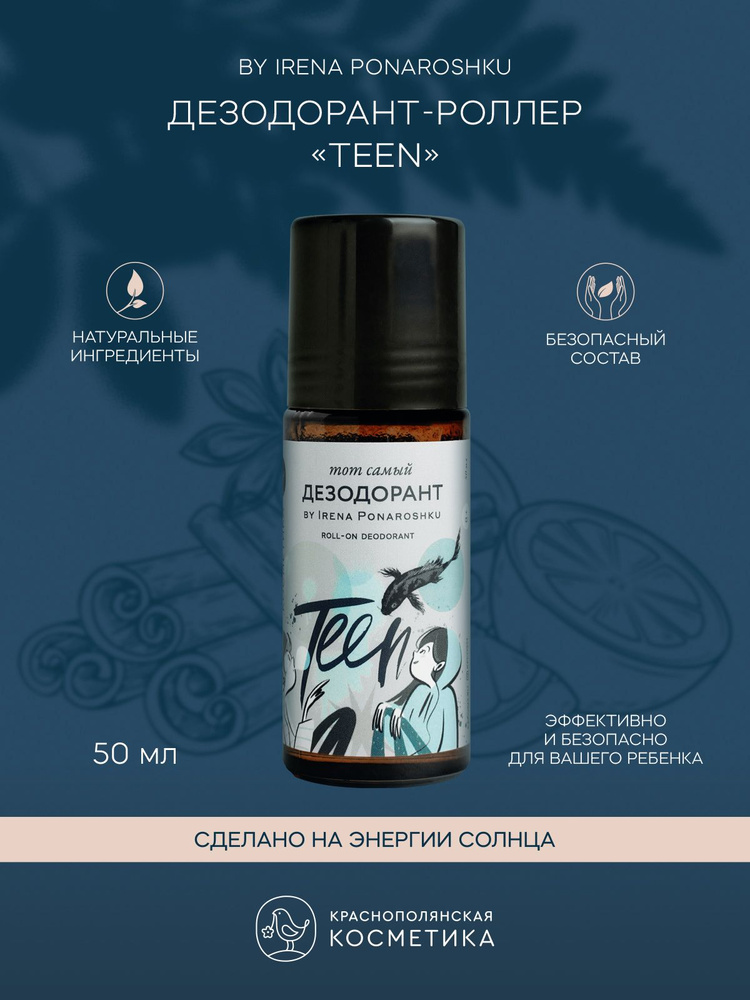 Краснополянская косметика Дезодорант-роллер "Тот самый дезодорант by Irena Ponaroshku Teen", от Ирены #1
