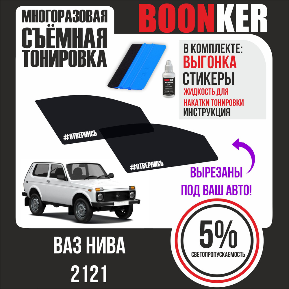 Съемная тонировка BOONKER, 5%, 6x52 см купить по выгодной цене в  интернет-магазине OZON (801522563)