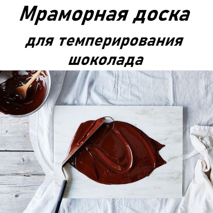 Столешница для темперирования шоколада из мрамора и гранита от рублей в Москве