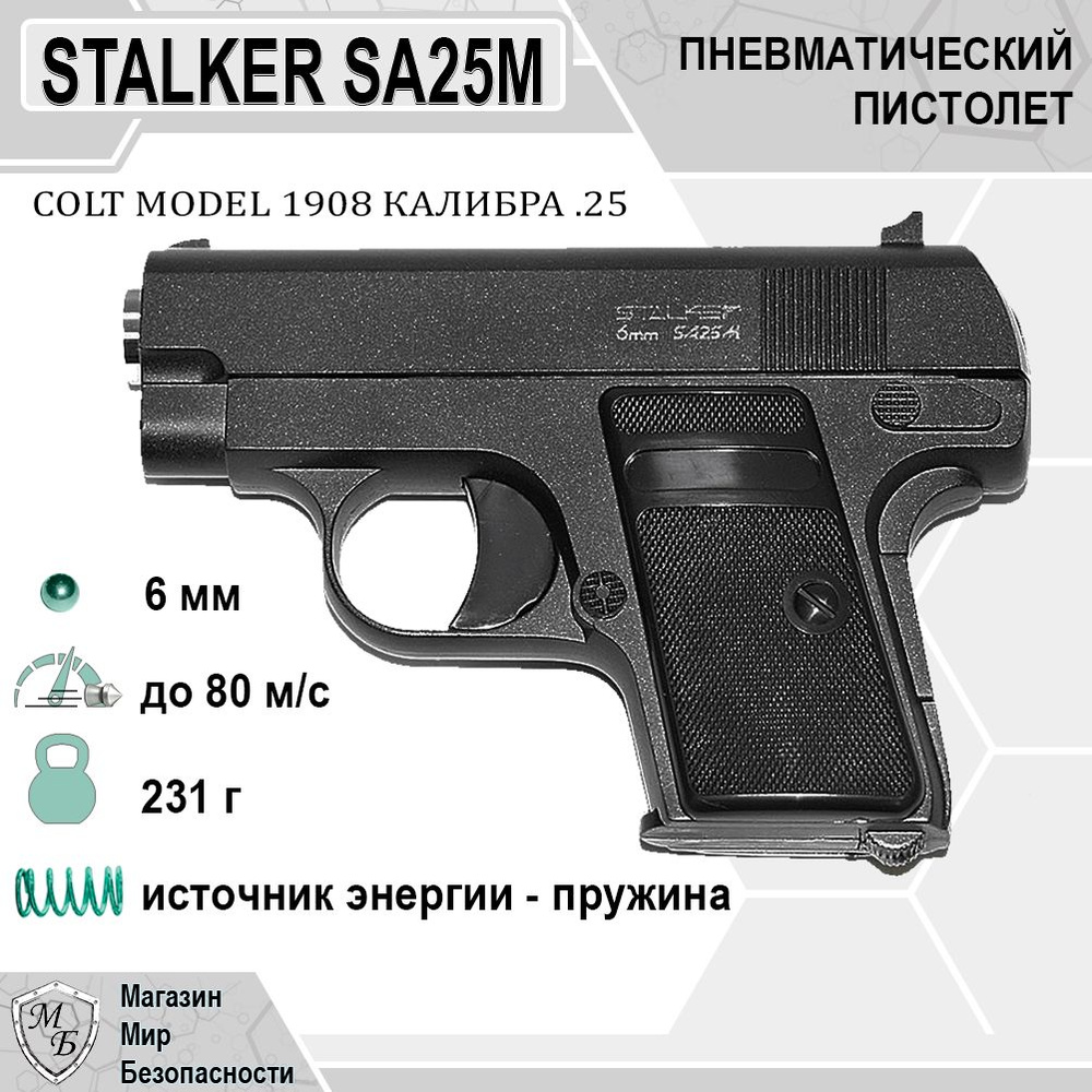 Пистолет Stalker SA25M Spring 6 мм (Colt 25) #1