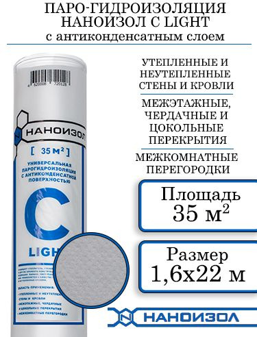 Паро-гидроизоляция НАНОИЗОЛ С (C) LIGHT 35 м2 #1