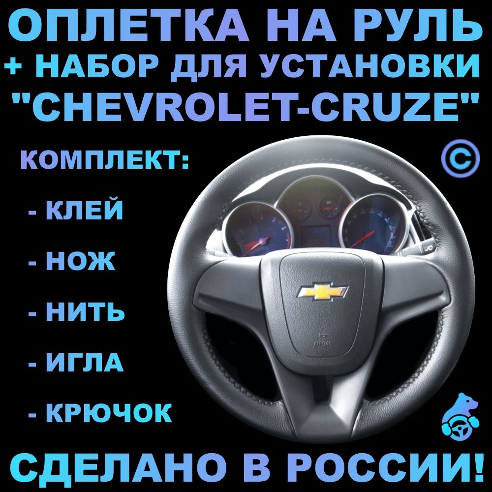 Оплетка на руль Chevrolet Cruze для руля без штатной кожи - купить по  доступным ценам в интернет-магазине OZON (801602287)