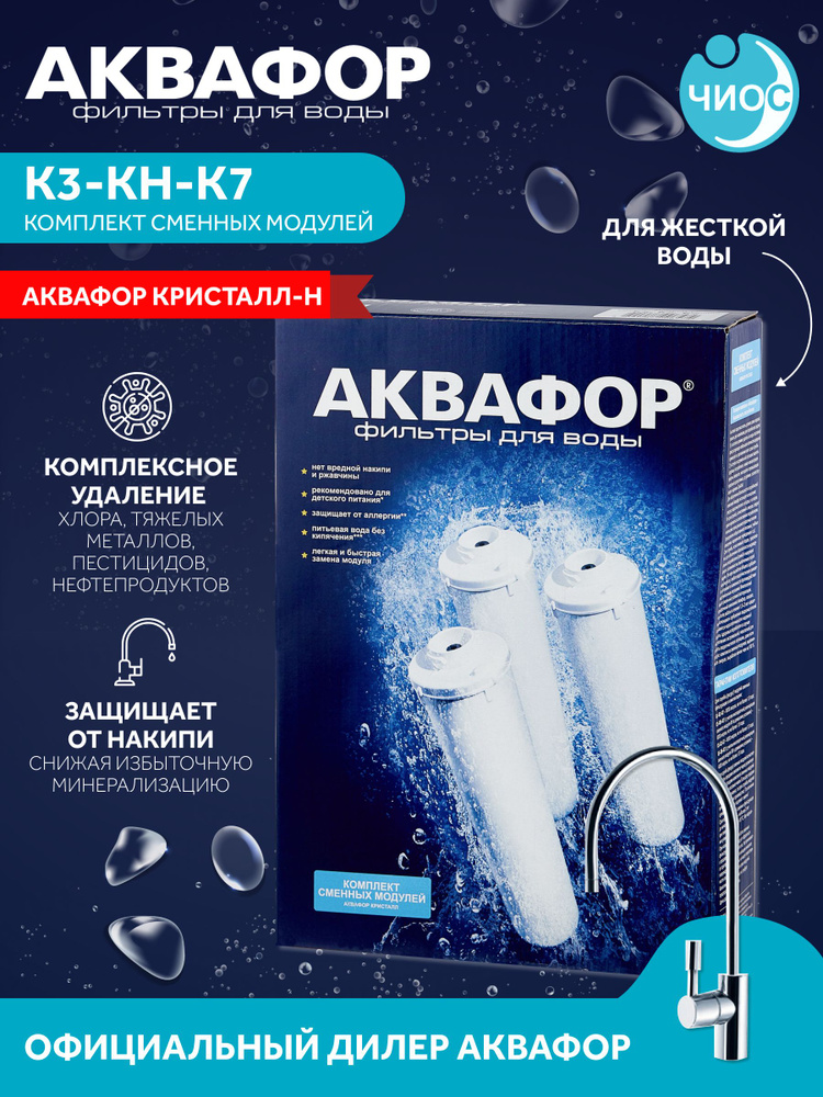 Комплект картриджей Аквафор К3-КН-К7 для проточных фильтров  #1