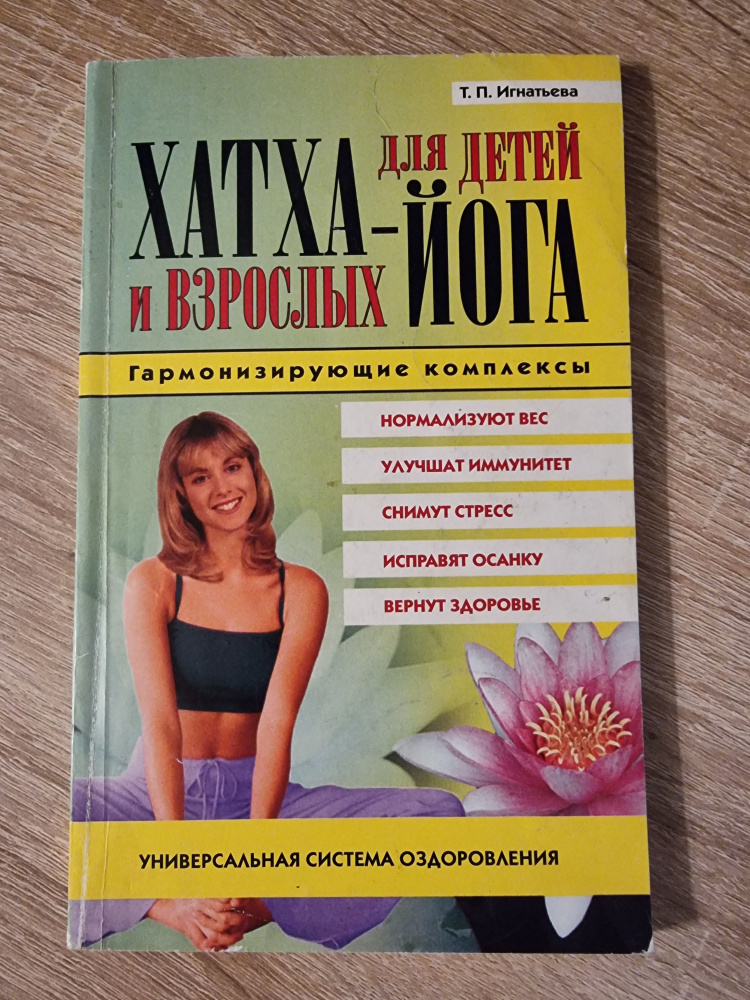 Хатха-йога для детей и взрослых. Гармонизирующие комплексы - купить с ...