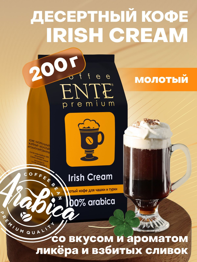 Молотый кофе Irish Cream (Ирландский крем) ENTE 200 г, темная обжарка, 100% арабика  #1