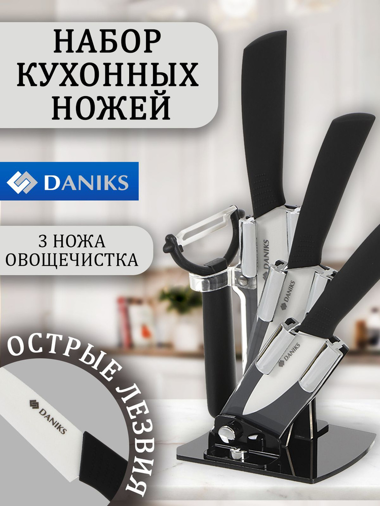 Daniks Ножи кухонные 5 предметов, керамика, с подставкой, с овощечисткой, Бремен #1