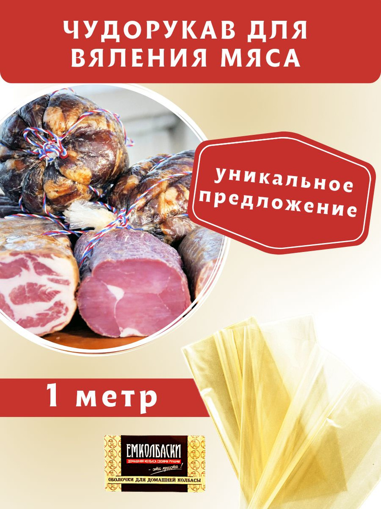 Чудорукав для вяления - Чудопакет, ширина 40 см, 1 м. ЕМКОЛБАСКИ  #1