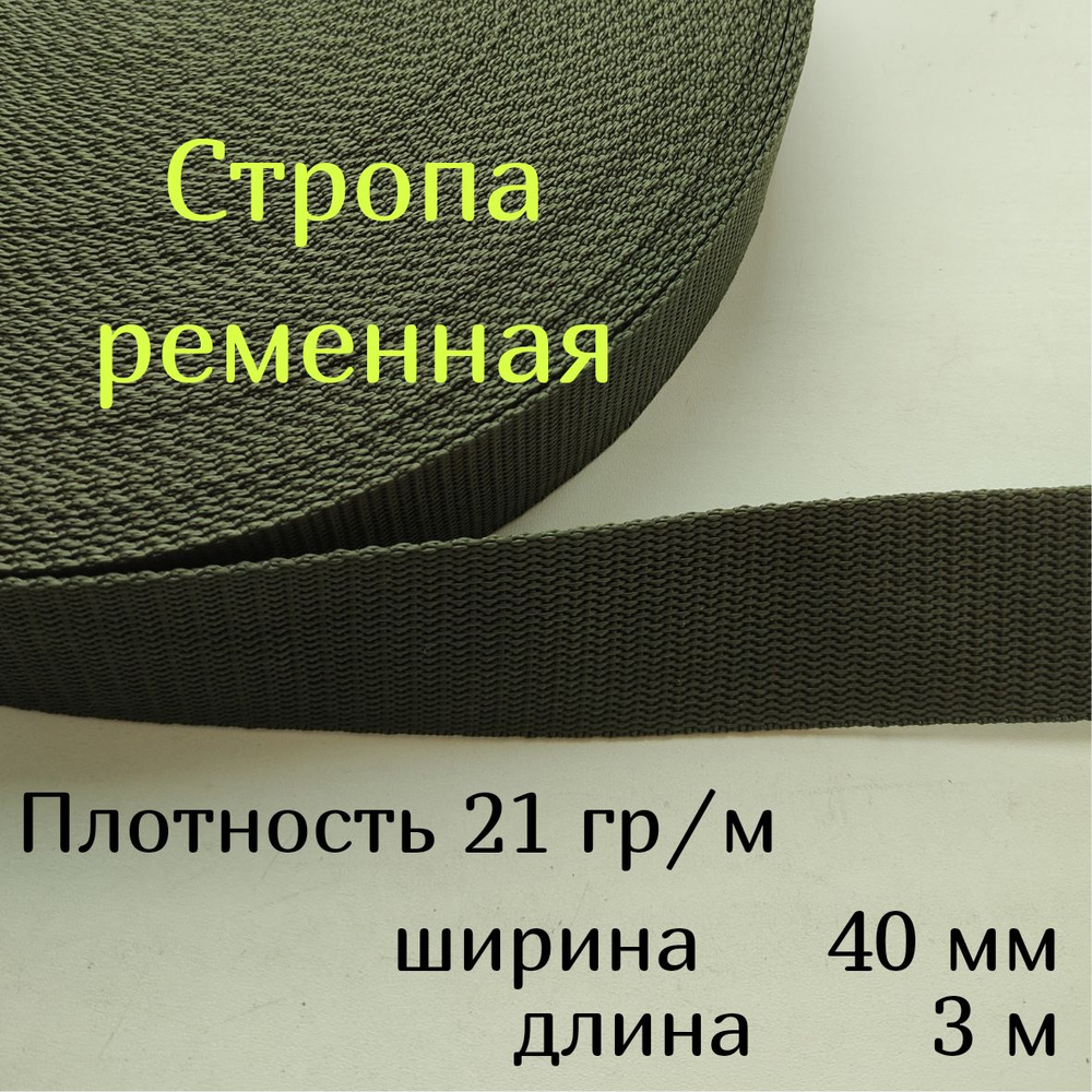 Стропа ременная лента текстильная 40мм*3м, плотность 21г/м, хаки ...