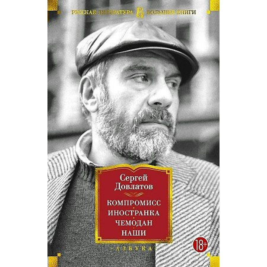 Компромисс. Иностранка. Чемодан. Наши. С.Довлатов - купить с доставкой ...