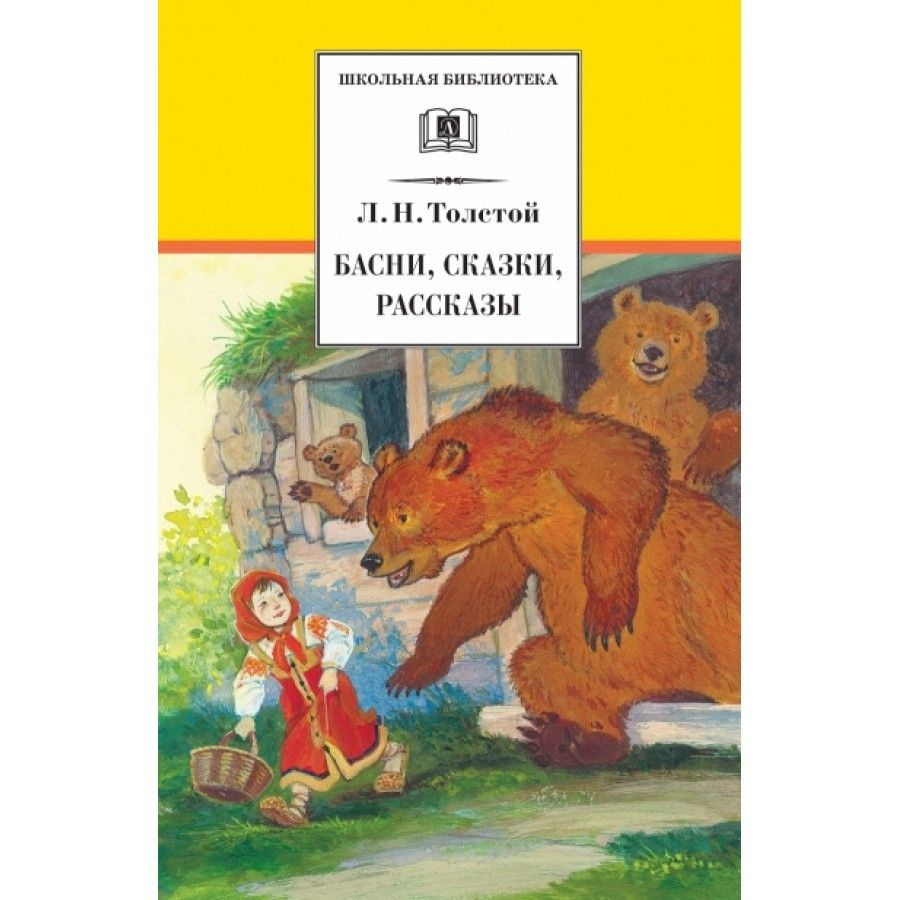 Басни, сказки, рассказы. Толстой Л.Н. | Толстой Лев Николаевич - купить с  доставкой по выгодным ценам в интернет-магазине OZON (805538239)